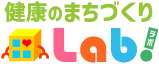 健康のまちづくりラボ
