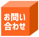 お問合せ