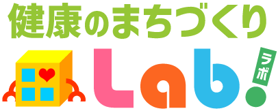 健康のまちづくりラボ
